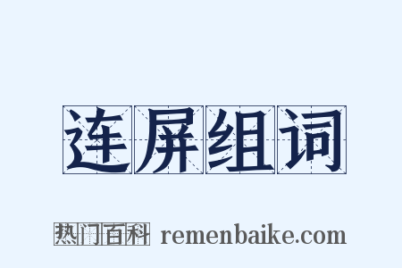 连屏组词是什么意思的图片